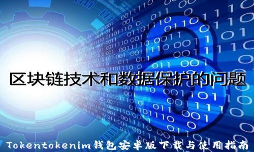 
Tokentokenim钱包安卓版下载与使用指南