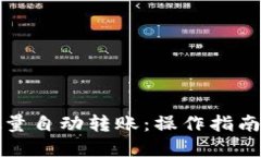 数字货币批量自动转账：