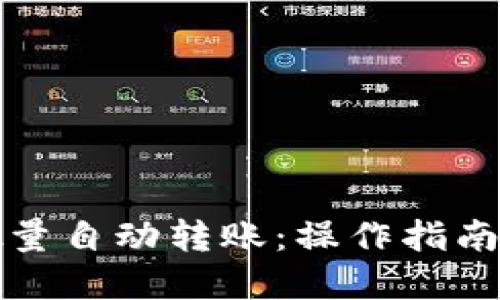 数字货币批量自动转账：操作指南与实践应用