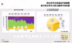 和关键词以太坊钱包地址