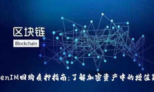 TokenIM回购质押指南：了解加密资产中的增值策略
