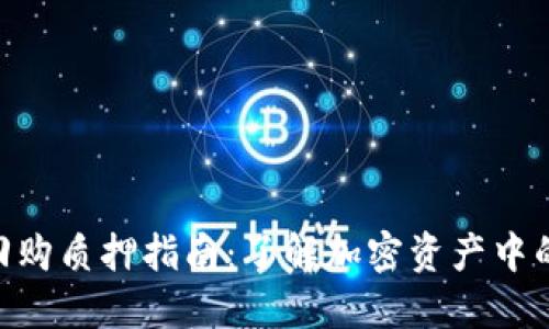TokenIM回购质押指南：了解加密资产中的增值策略