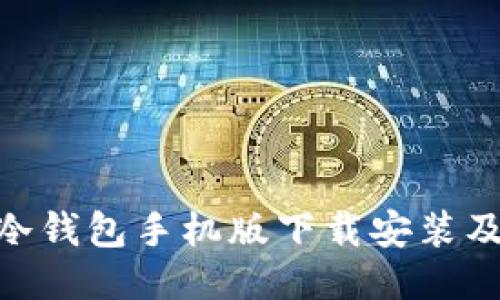Tokenim冷钱包手机版下载安装及使用指南
