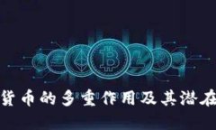 数字货币的多重作用及其
