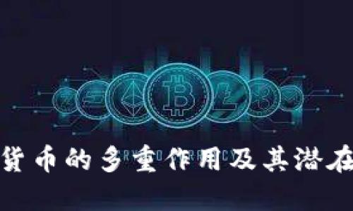 数字货币的多重作用及其潜在影响