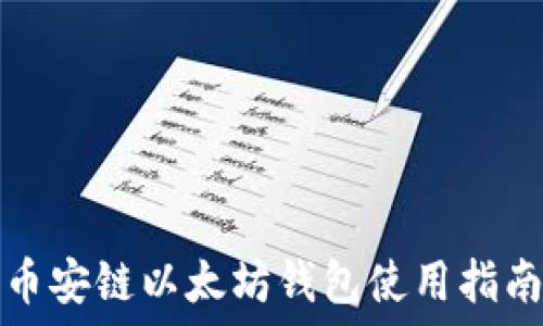  
币安链以太坊钱包使用指南