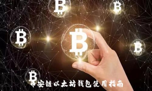  
币安链以太坊钱包使用指南