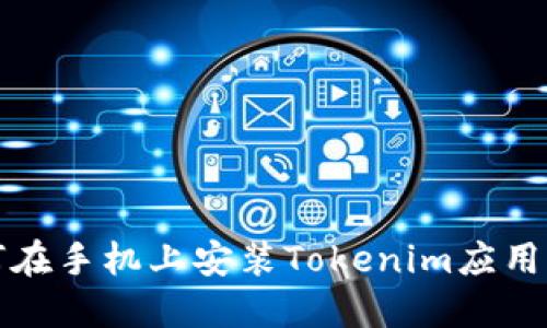 如何在手机上安装Tokenim应用程序