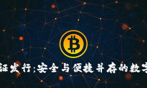 以太坊钱包认证发行：安全与便捷并存的数字资产管理工具