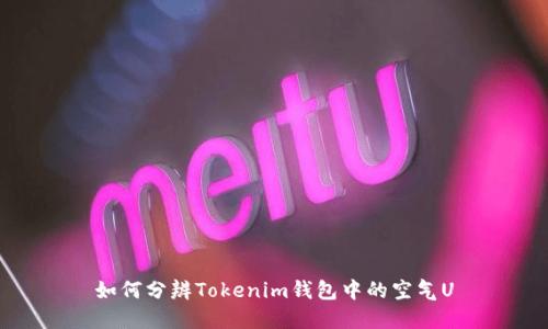 如何分辨Tokenim钱包中的空气U