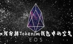 如何分辨Tokenim钱包中的空