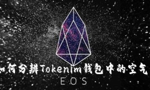 如何分辨Tokenim钱包中的空气U