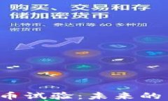 法国数字货币试验：未来