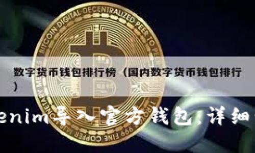 如何将Tokenim导入官方钱包：详细步骤与指南