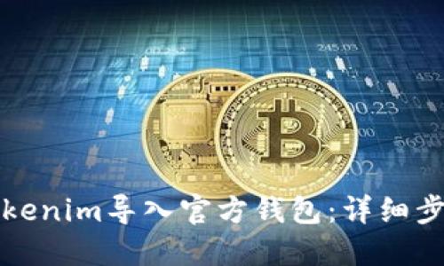 如何将Tokenim导入官方钱包：详细步骤与指南
