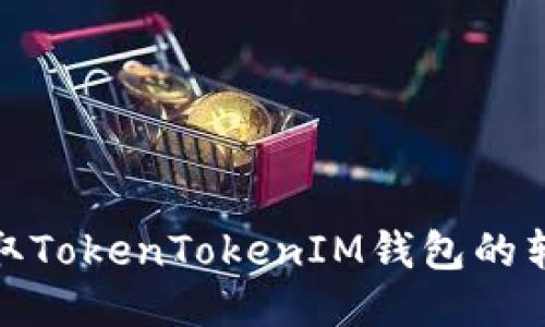 如何获取TokenTokenIM钱包的转账地址
