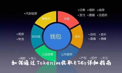 如何通过Tokenim收取ETC：详细指南