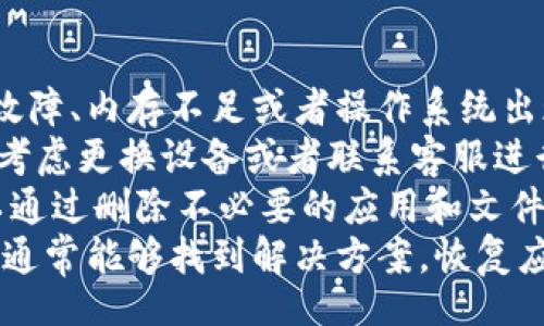 iana/iana

tokenim, 手机不能用, Crypto/guanjianci

Tokenim手机不能用的原因
在使用Tokenim这款加密货币钱包应用时，用户有时会遇到手机无法使用的问题。这些问题可能与多种因素相关，包括应用设置、系统兼容性、网络连接问题以及设备本身的故障等。下面将逐一深入探讨这些原因，并提供相应的解决方案。

1. 应用的兼容性问题
Tokenim在不同手机平台上的表现可能会有所差异。如果你的设备使用的是较旧的操作系统，可能会导致应用无法正常运行。开发者通常会更新应用，以便支持最新的操作系统版本，而老旧版本的系统可能无法支持这些新功能。
例如，如果你使用的手机操作系统是Android 5.0及以下版本，Tokenim可能无法在你的设备上正常工作。建议用户定期检查手机的更新，并确保设备运行的是最新的操作系统版本。
为了确认应用的兼容性，你可以查看Tokenim的官方网站或者应用商店中的详细信息，了解其最新版本的系统要求。这将帮助你了解你的设备是否满足使用要求。

2. 网络连接问题
Tokenim作为一款需要与区块链网络进行交互的应用，稳定的网络连接是其正常运行的重要条件。如果你的手机网络信号不良或者连接不稳定，Tokenim可能会出现无法登录、信息更新延迟等问题。
因此，建议用户在使用Tokenim时，尽量连接到稳定的Wi-Fi网络，或者保证手机信号良好。如果使用数据流量，请确保网络流量充足，有时一些运营商的网络也可能会对某些应用造成干扰。
当你遇到网络相关的问题时，可以尝试关闭Wi-Fi并重新连接，或者重启手机，强制刷新网络状态。此外，可以尝试切换网络，比如从Wi-Fi切换到移动数据或反之，观察Tokenim的表现是否有改善。

3. 应用设置问题
手机上应用的设置错误也是导致Tokenim无法使用的一个常见原因。包括权限设置、应用缓存、数据管理等问题，都可能影响应用的正常功能。
确保Tokenim拥有必要的权限，例如访问网络、存储等。如果权限设置不正确，应用将无法加载所需的数据，导致使用过程中出现问题。你可以在手机的“设置”中找到“应用管理”选项，找到Tokenim，并查看权限设置。
此外，清除应用缓存和存储的数据也可能会有帮助。进入同样的应用管理选项，找到Tokenim后，点击“存储”，清除缓存和数据。请注意，清除数据会导致你丢失账户信息，需要重新登录。

4. 设备问题
有时候，Tokenim无法使用的原因并不在于应用本身，而是由于手机设备的问题。这可能包括手机硬件故障、内存不足或者操作系统出现了故障等。
如果你的手机已经使用了较长时间，硬件老化或故障可能是引起问题的原因。在这种情况下，可能需要考虑更换设备或者联系客服进行更深入的检查。
内存不足也是一个常见的问题。当可用空间太小，手机的性能就会降低，从而影响应用的流畅性。你可以通过删除不必要的应用和文件来释放手机内存，确保Tokenim能够正常运行。
总之，当你遇到Tokenim无法使用的情况时，以上几个方面都值得深入检查。仔细分析原因并逐步排查，通常能够找到解决方案，恢复应用的正常使用。