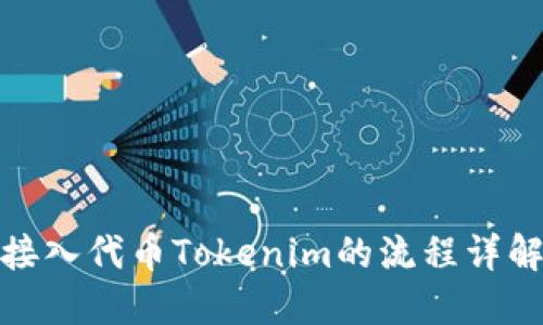 接入代币Tokenim的流程详解