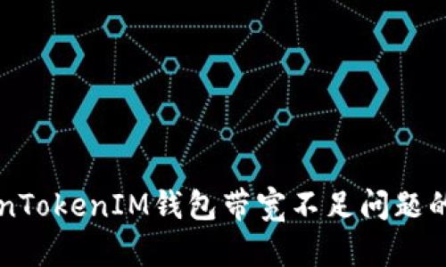 解决TokenTokenIM钱包带宽不足问题的有效方法