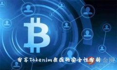 分享Tokenim截图的安全性分