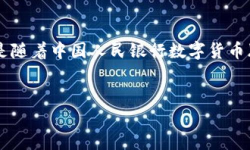 解析

在当前数字经济发展的背景下，中国的数字货币也逐渐成为一个重要的话题。特别是随着中国人民银行数字货币（DC/EP）的推出，许多投资者和企业开始关注中国市场上的各种数字货币及其分支。


中国数字货币的多样化：主要分支及发展现状