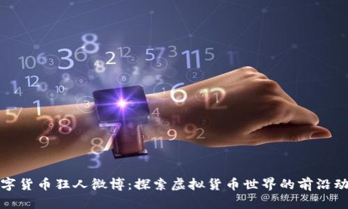 数字货币狂人微博：探索虚拟货币世界的前沿动态