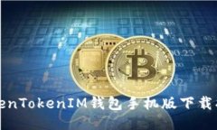 TokenTokenIM钱包手机版下载