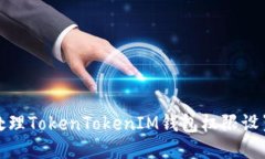 如何处理TokenTokenIM钱包权