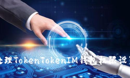 如何处理TokenTokenIM钱包权限设置问题