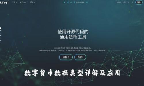 数字货币数据类型详解及应用