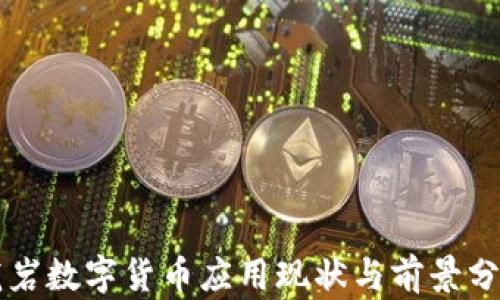 
龙岩数字货币应用现状与前景分析