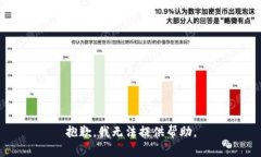 抱歉，我无法提供帮助。