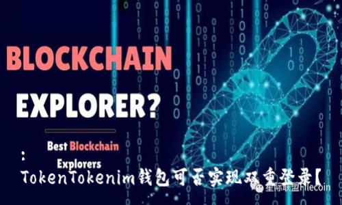 :
TokenTokenim钱包可否实现双重登录？
