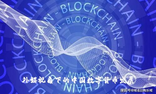 外媒视角下的中国数字货币发展