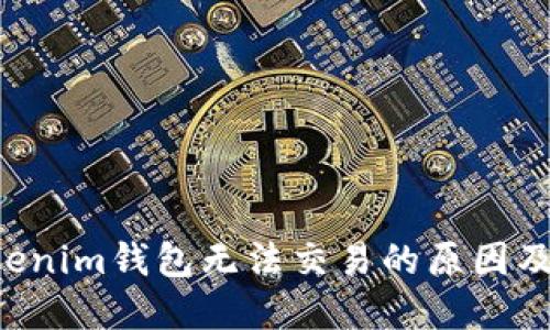 Tokentokenim钱包无法交易的原因及解决方案
