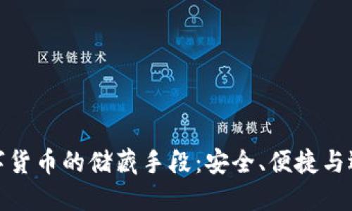 数字货币的储藏手段：安全、便捷与选择