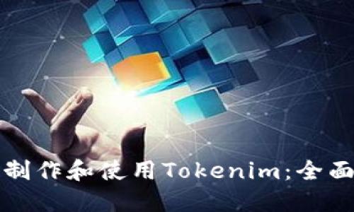 如何制作和使用Tokenim：全面指南