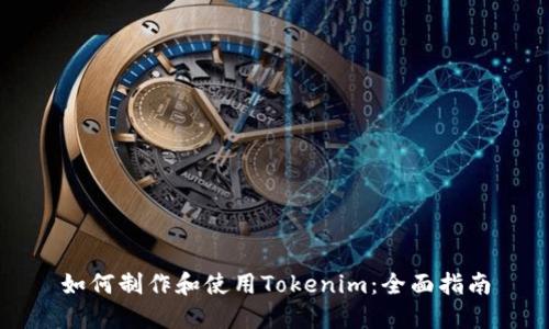 如何制作和使用Tokenim：全面指南