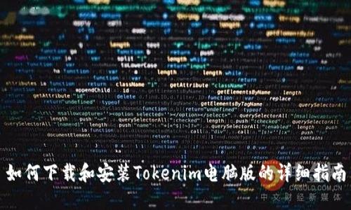 如何下载和安装Tokenim电脑版的详细指南
