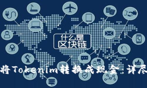 如何将Tokenim转换成现金：详尽指南