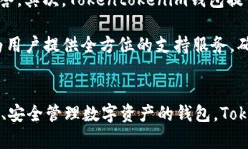 Tokentokenim钱包官方版APP下载指南

keywordsTokentokenim, 钱包, APP/keywords

一、Tokentokenim钱包介绍
在数字货币盛行的时代，各类数字钱包层出不穷，Tokentokenim钱包便是其中一款备受瞩目的数字资产管理工具。它不仅支持比特币、以太坊等主流数字货币，还提供了丰富的功能，帮助用户方便地管理自己的资产，进行交易，并确保资金的安全。Tokentokenim钱包不仅适用于个人用户，还可以满足小型企业和开发者的需求。

二、Tokentokenim钱包的主要功能
Tokentokenim钱包的核心功能主要包括资产管理、交易功能、安全保障、资产交换及用户社区等。在资产管理方面，Tokentokenim支持多种数字货币的存储和管理，同时提供实时的价格行情，让用户能随时掌握市场动态。

在交易功能上，Tokentokenim钱包允许用户进行快速、一键式的交易，用户能够轻松进行数字货币的兑换，极大地方便了用户的操作。此外，Tokentokenim还支持多种支付方式，诸如二维码支付和链接支付，从而满足用户多样化的支付需求。

安全性是Tokentokenim钱包的另一大亮点。该钱包采用了多重安全策略，包括双重身份验证、冷钱包存储等方法，确保用户的数字资产安全无虞。同时，Tokentokenim也持续进行安全审计，以防止潜在的安全风险。

资产交换方面，Tokentokenim钱包支持在不同数字货币之间进行无缝转换，为用户提供了更大的便利。而用户社区则提供了一个平台，让用户可以分享经验、交流信息，构建良好的生态系统。

三、下载Tokentokenim钱包的步骤
如果你对Tokentokenim钱包感兴趣，可以根据以下步骤进行下载。首先，前往Tokentokenim的官方网站，确保所下载的版本是官方版，以避免下载到假冒软件。其次，在网站上选择适合自己设备的版本，目前Tokentokenim钱包支持多个平台，包括安卓和iOS系统。

下载完成后，安装程序会自动引导用户进行安装。在安装过程中，用户需要创建一个个人账户，设置安全密码，进行身份验证。这一步骤非常重要，因为用户的数字资产安全直接关乎到账户的安全。账户创建完成后，用户就可以登录并使用Tokentokenim钱包的各项功能。

四、Tokentokenim钱包的优势
Tokentokenim钱包相较于市面上的其他数字钱包，具备多项明显优势。首先，用户界面友好，操作简便，不论是新手还是资深玩家都能快速上手。其次，Tokentokenim钱包提供的丰富功能，可以满足多样化的需求，使其成为数字货币管理的优秀工具。

此外，安全性方面，Tokentokenim钱包在业内有着良好的口碑。在保证安全的同时，Tokentokenim钱包还注重用户体验，提供快速、便捷的交易服务，确保用户能够在最短时间内完成交易操作。

五、常见问题解答

h41. Tokentokenim钱包的安全性如何保障？/h4
Tokentokenim钱包在安全性方面采取了多重保护机制。首先，钱包采用了先进的加密技术，对用户信息进行保护，确保数据不会被不法分子窃取。其次，钱包提供双重身份验证功能，用户在登录和进行重要操作时，系统会发送验证码至用户的手机，只有输入正确的验证码才能完成操作。同时，用户可以选择将大部分资产存储在冷钱包中，防止因设备被盗而导致的损失。

除了这些基本的安全措施，Tokentokenim钱包还定期进行安全审计，及时发现和修复潜在的安全漏洞。用户在使用Tokentokenim钱包时，建议定期更新密码，并开启所有可能的安全功能，进一步保护自己的资产。

h42. 是否支持法币交易？/h4
Tokentokenim钱包支持通过与合作平台的接口进行法币交易。用户可以将法币转换为数字货币，或者反向操作。这一功能极大地方便了用户的操作，尤其是那些刚入门数字货币市场的用户。他们无需复杂的注册和验证流程，只需在Tokentokenim钱包内便可以轻松完成法币与数字货币的转换。

此外，Tokentokenim钱包还会根据市场情况，不断调整与法币交易的汇率，确保用户能够以合理的价格完成交易。用户在进行法币交易时，可以参考实时的市场行情，选择最佳的交易时机，从而达到收益最大化的目标。

h43. 如何恢复丢失或忘记的密码？/h4
如果用户不小心忘记了Tokentokenim钱包的密码或者遇到其他问题，可以通过以下步骤进行密码恢复。首先，启动Tokentokenim钱包，在登录界面选择“忘记密码”选项。接着，系统会要求用户输入与账户关联的邮箱或手机号码，以便发送密码重置链接或验证码。

用户需通过邮件或短信接收密码重置链接，点击链接后系统将引导用户完成密码重置。当用户成功重置密码后，应该立即登录并更新安全设置，如二次验证等。此外，Tokentokenim钱包还建议用户在创建密码时，使用复杂的字符组合，以增加密码的安全性。

h44. Tokentokenim钱包的客户支持如何？/h4
Tokentokenim钱包提供了多种客户支持渠道，以确保用户在使用过程中能够获得及时的帮助。首先，钱包具有内置的 FAQ 部分，用户可以在此快速找到常见问题的解答。其次，Tokentokenim钱包提供24小时在线客服，用户在使用过程中若遇到问题，可以随时通过在线聊天功能与客服团队进行沟通。

此外，Tokentokenim钱包还在官方网站上设有用户支持论坛，用户可以在这里提问、交流使用经验，并获得其他用户的帮助。通过这些渠道，Tokentokenim钱包致力于为用户提供全方位的支持服务，确保用户在数字货币管理的过程中获得最佳体验。

六、总结
综上所述，Tokentokenim钱包凭借其丰富的功能、多重安全保障及优质的客户支持，成为了数字货币爱好者们值得信赖的资产管理工具。如果你正在寻找一款能够方便、安全管理数字资产的钱包，Tokentokenim钱包无疑是一个不错的选择。无论你是新手还是资深用户，都能在Tokentokenim钱包上找到适合自己的功能，享受数字货币带来的便利与乐趣。