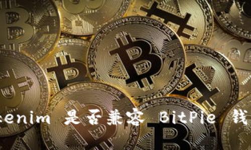 Tokenim 是否兼容 BitPie 钱包？