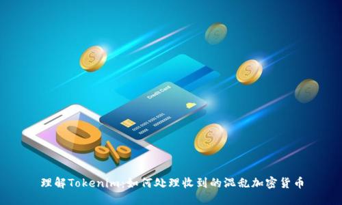理解Tokenim：如何处理收到的混乱加密货币