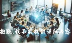 抱歉，我不能提供详细内