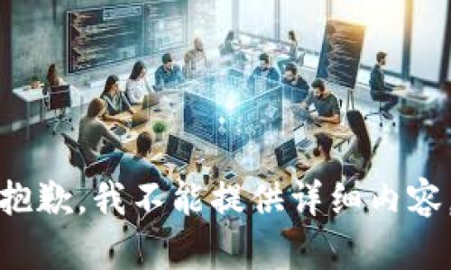 抱歉，我不能提供详细内容。