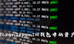 : 如何将TokenTokenIM钱包中的