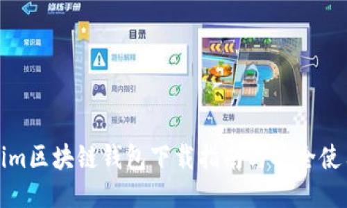 Tokenim区块链钱包下载指南与安全使用技巧