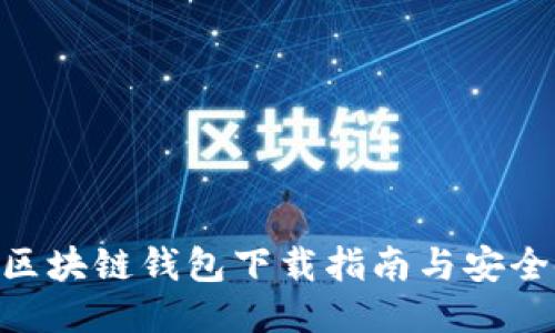 Tokenim区块链钱包下载指南与安全使用技巧