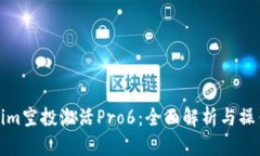 Tokenim空投激活Pro6：全面解